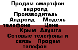 Продам смартфон андроид › Производитель ­ Андроид  › Модель телефона ­ 5 › Цена ­ 3 000 - Крым, Алушта Сотовые телефоны и связь » Продам телефон   